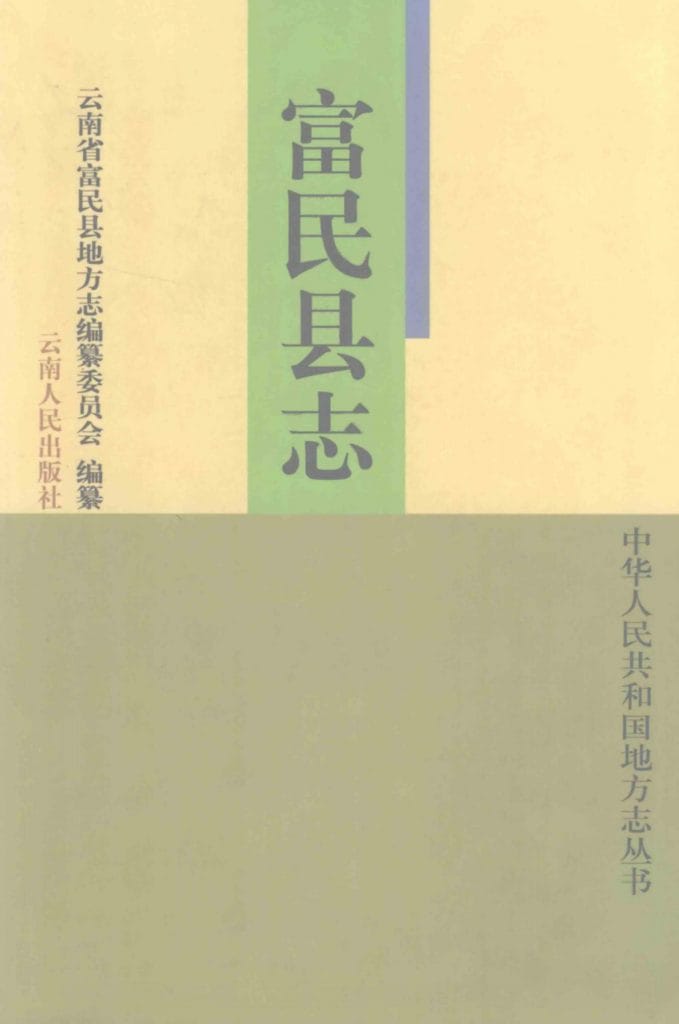 富民县志-滇史网