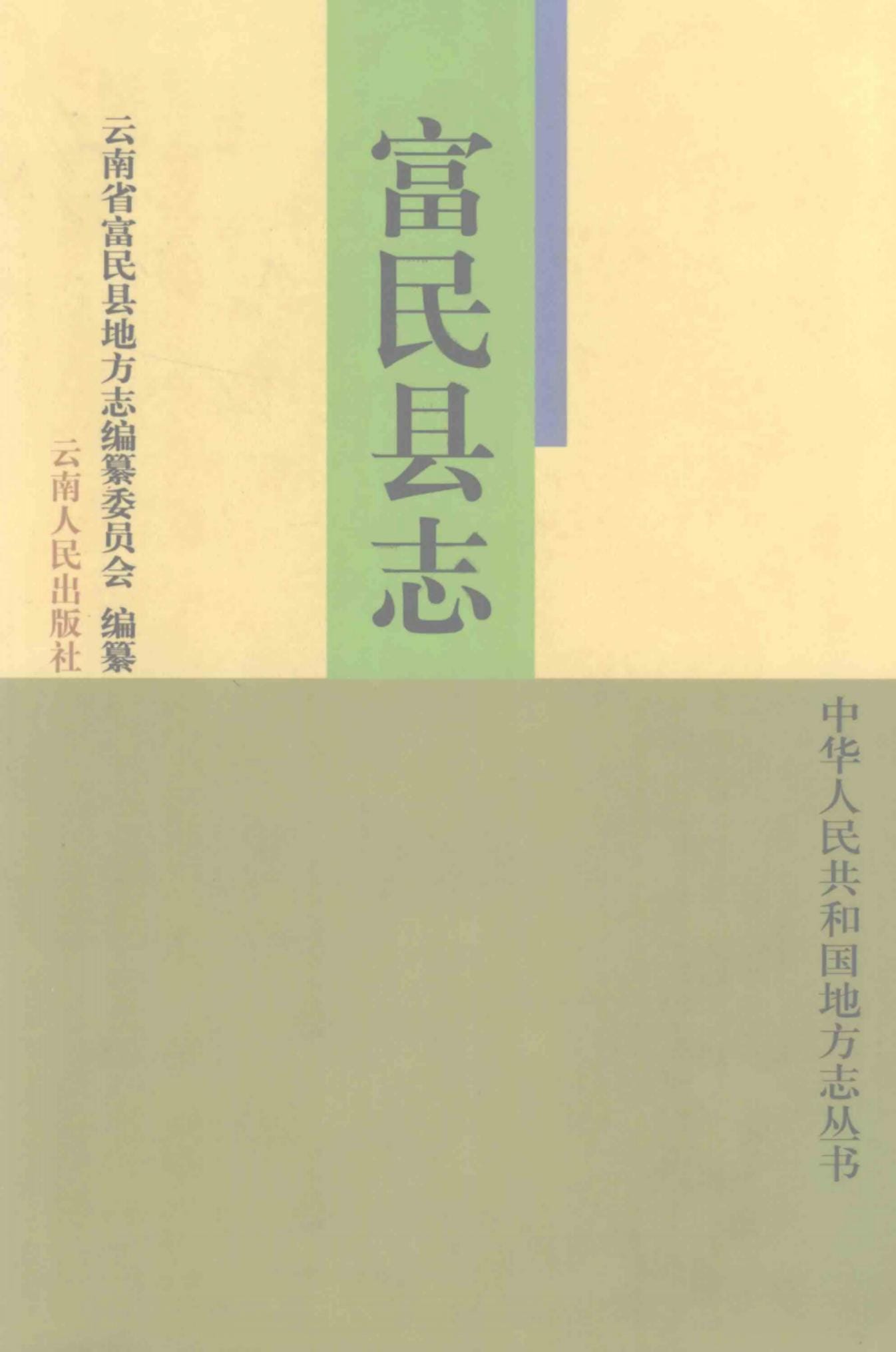 富民县志-滇史网