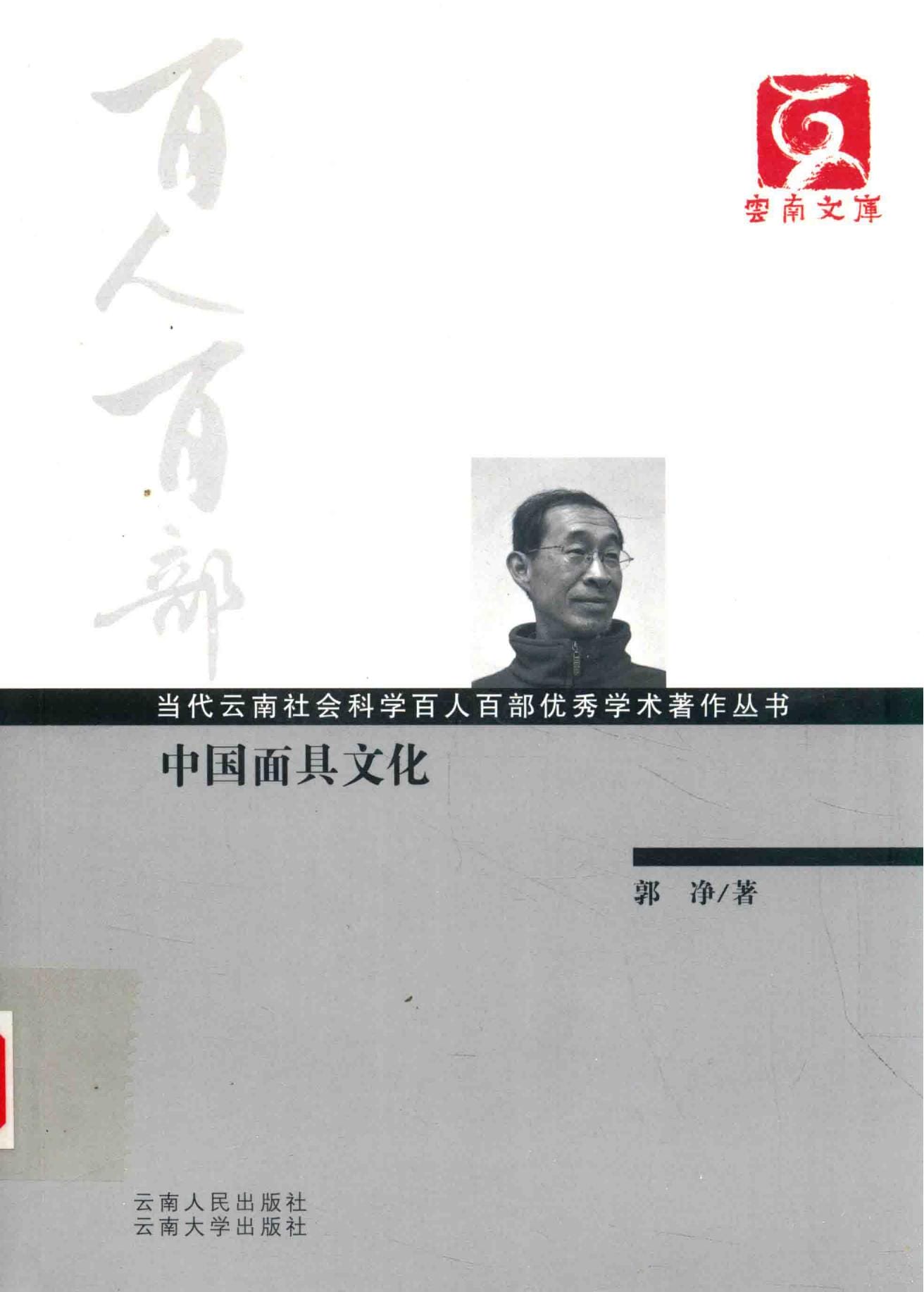 郭净著：《中国面具文化》-滇史网