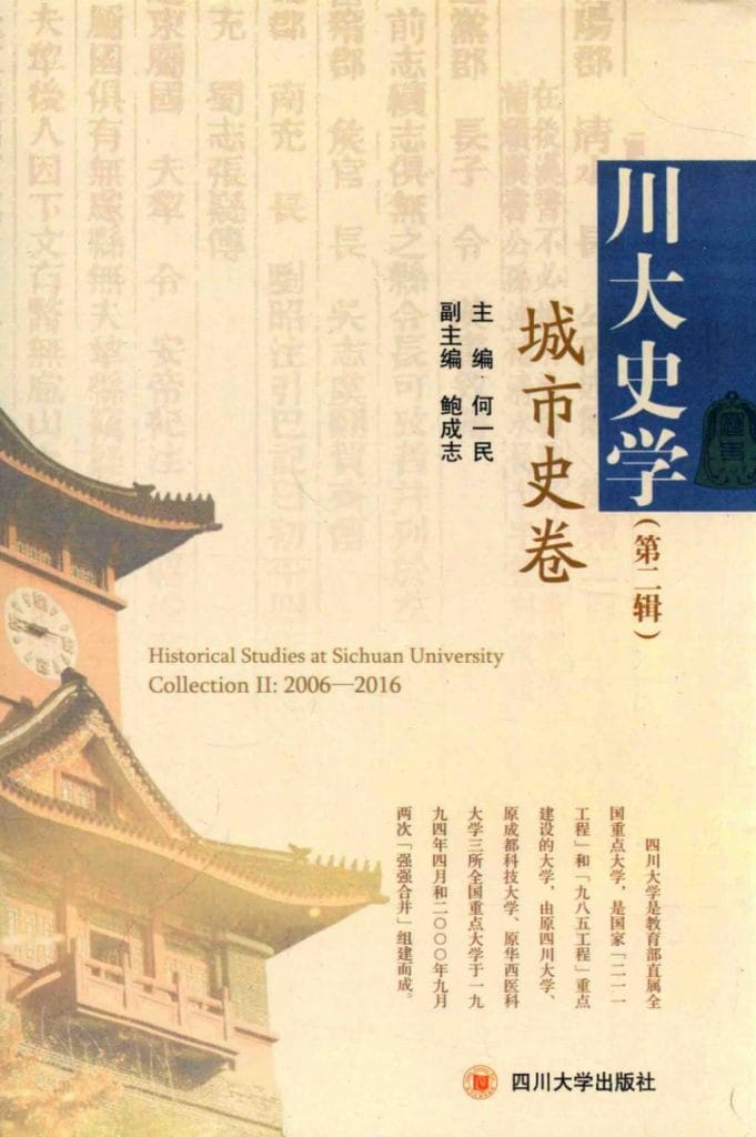 《川大史学·第2辑·城市史卷》-滇史网