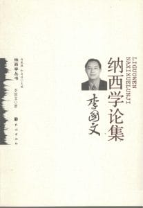 《李国文纳西学论集》-滇史网