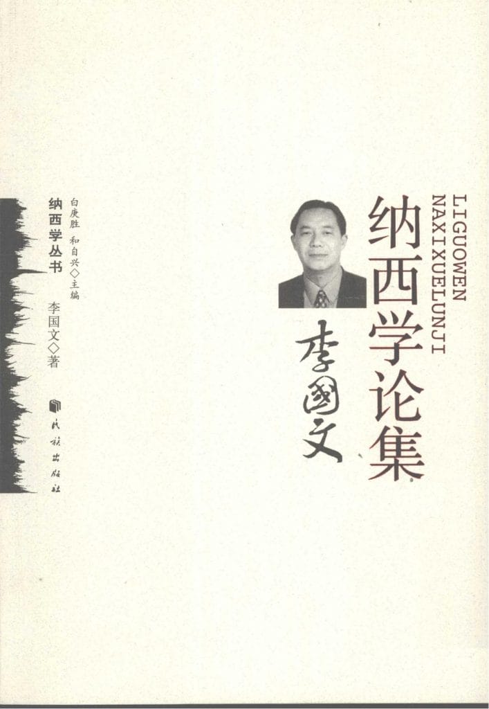 《李国文纳西学论集》-滇史网