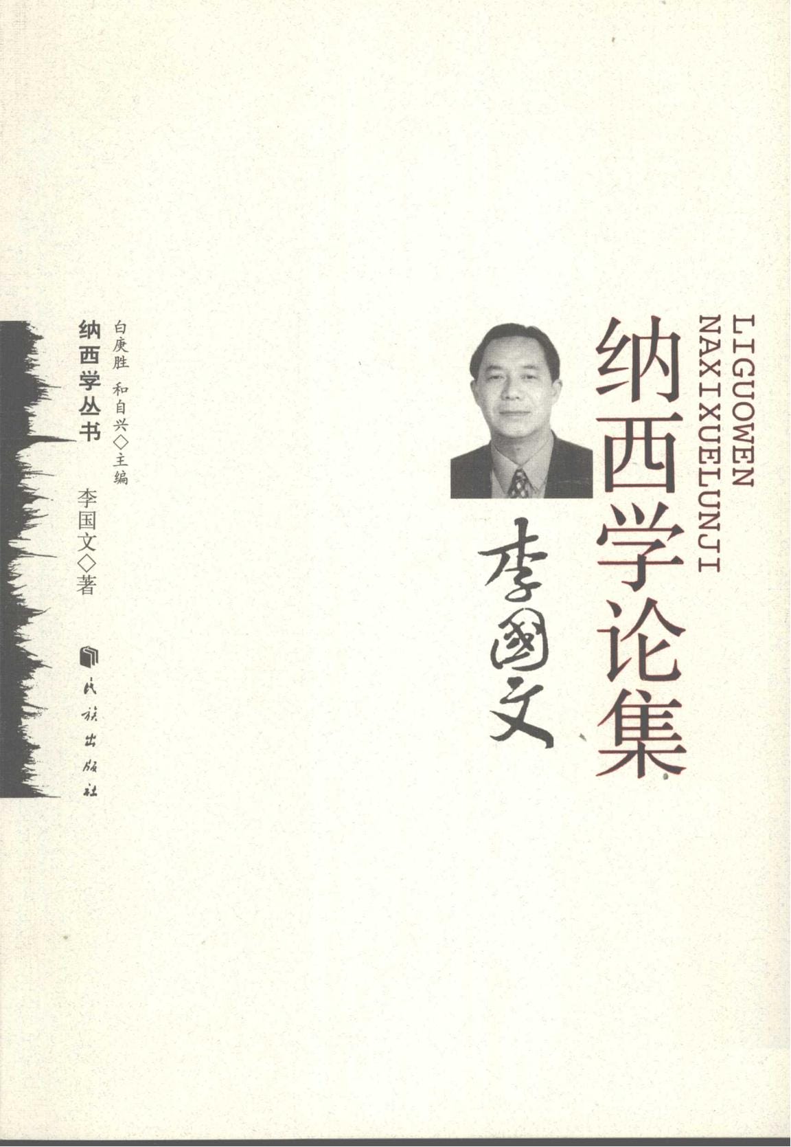 《李国文纳西学论集》-滇史网