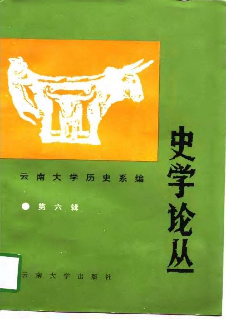 云南大学历史系编：《史学论丛》（第六辑）-滇史网