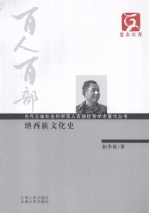 和少英著：《纳西族文化史》（云南文库）-滇史网