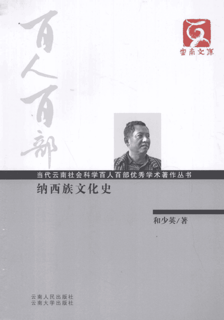 和少英著:《纳西族文化史》(云南文库)-滇史网