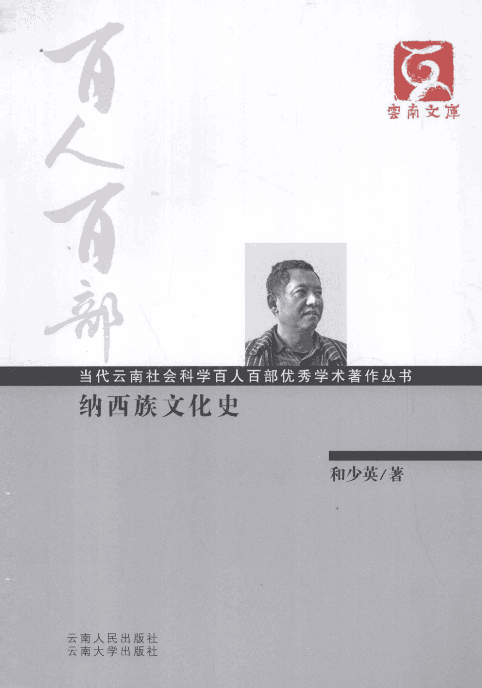 和少英著：《纳西族文化史》（云南文库）-滇史网