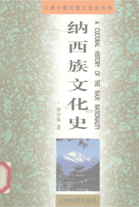 和少英著：《纳西族文化史》-滇史网