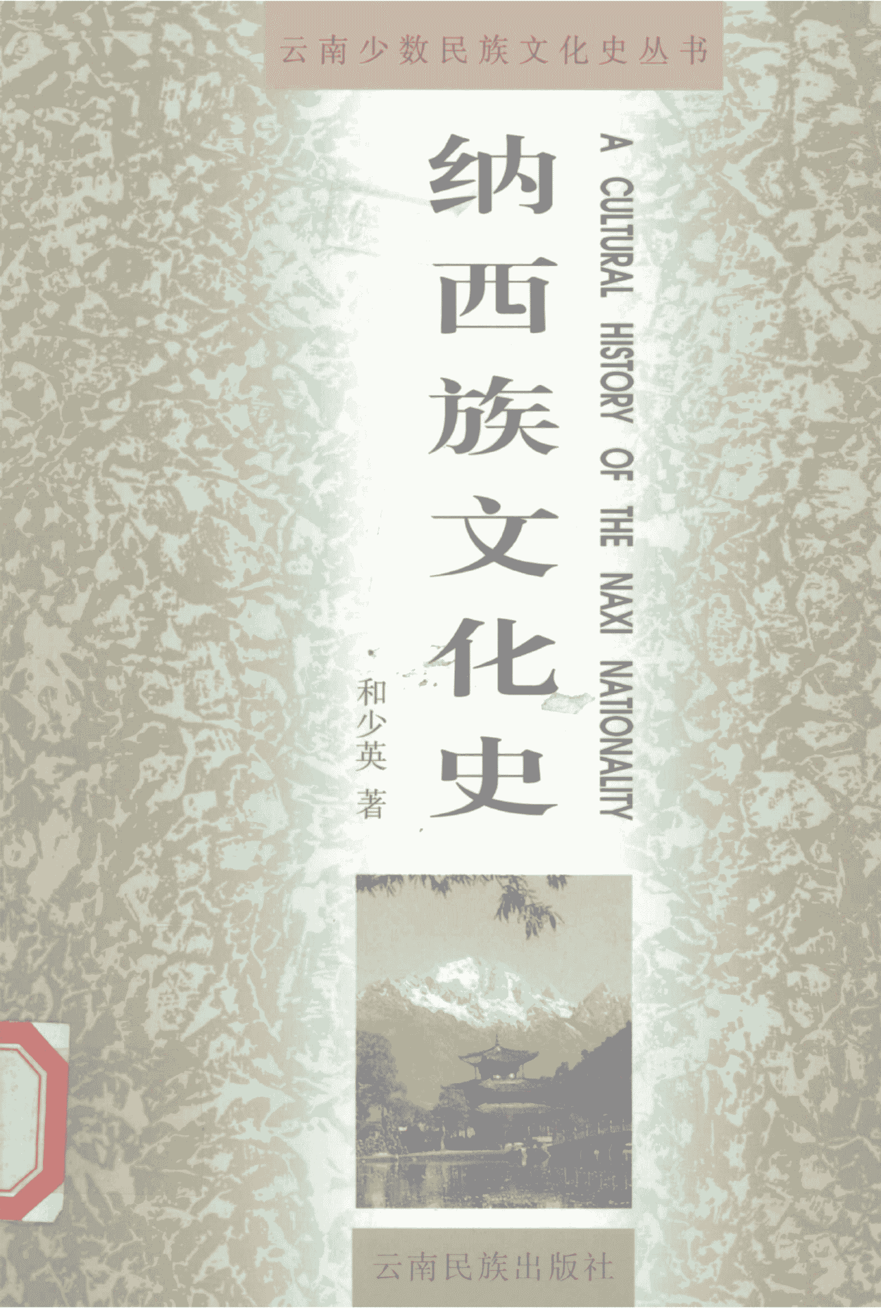 和少英著：《纳西族文化史》-滇史网
