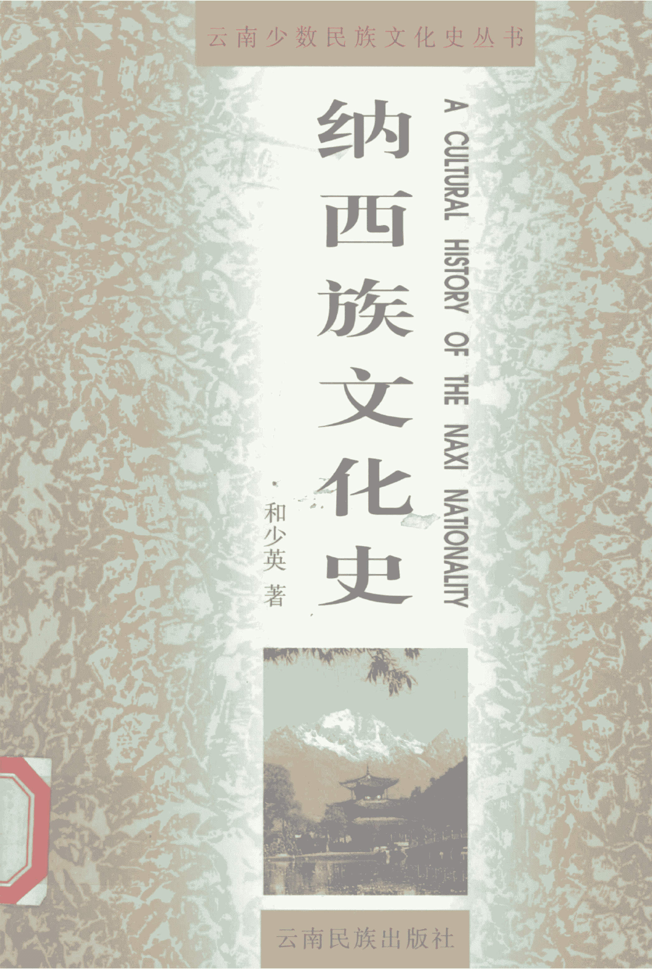 和少英著：《纳西族文化史》-滇史网