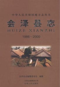 会泽县志 1986-2000-滇史网