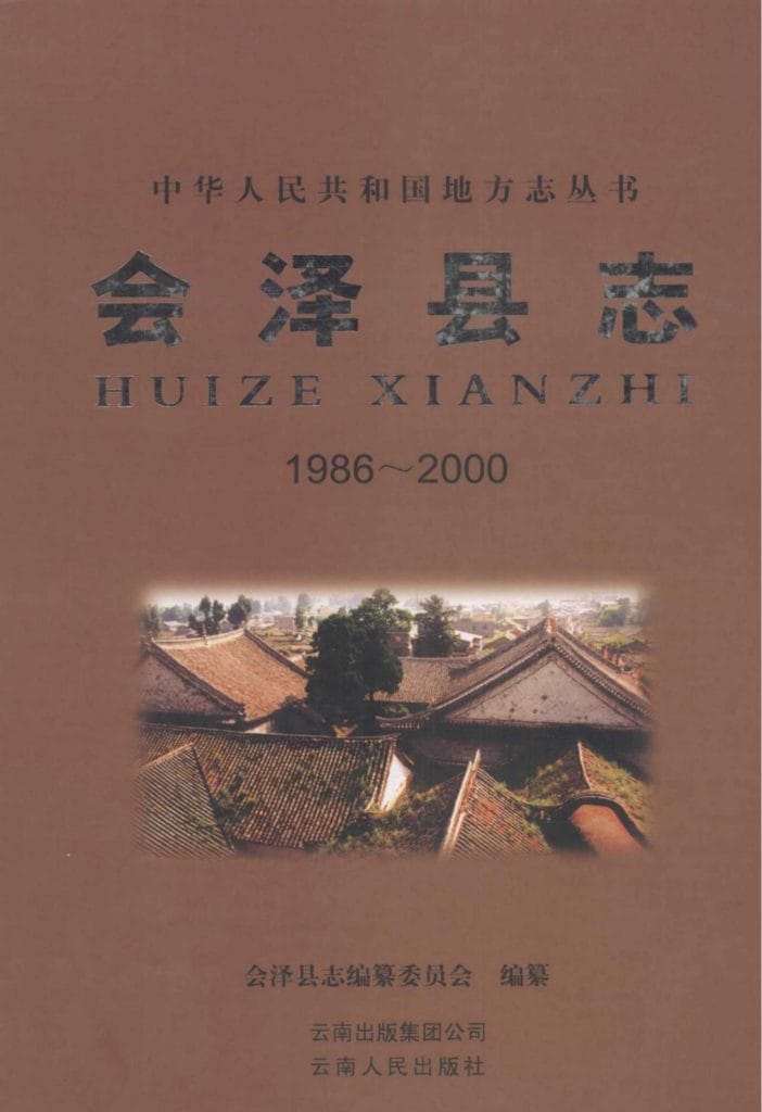 会泽县志 1986-2000-滇史网