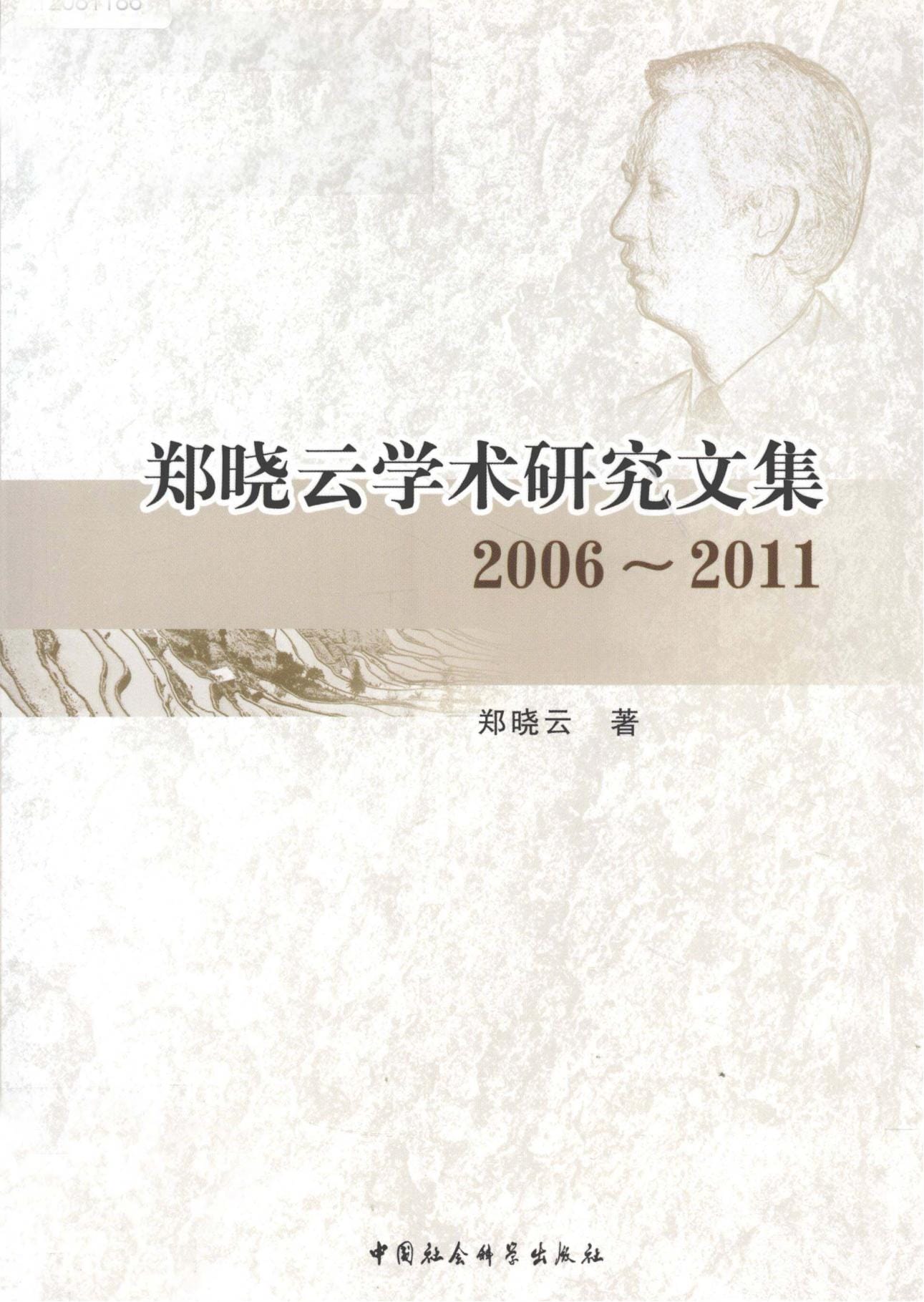 郑晓云学术研究文集-滇史网