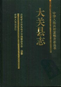 大关县志-滇史网