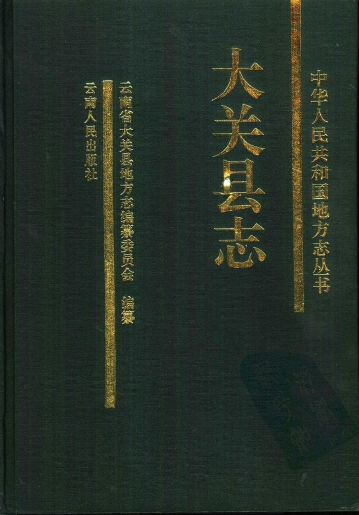 大关县志-滇史网