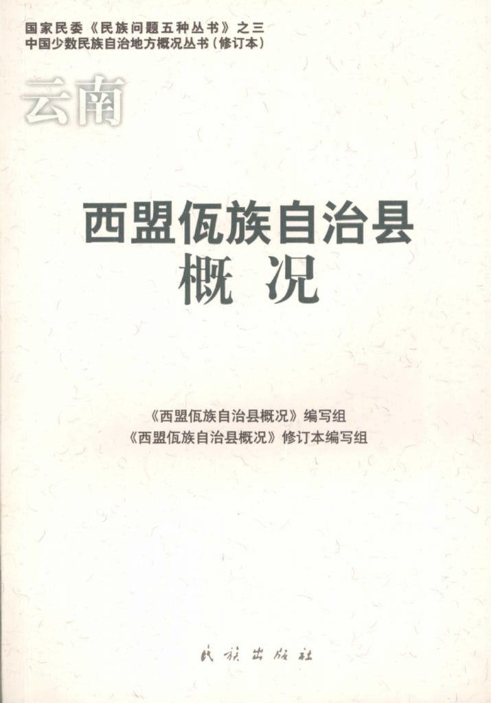 云南西盟佤族自治县概况-滇史网