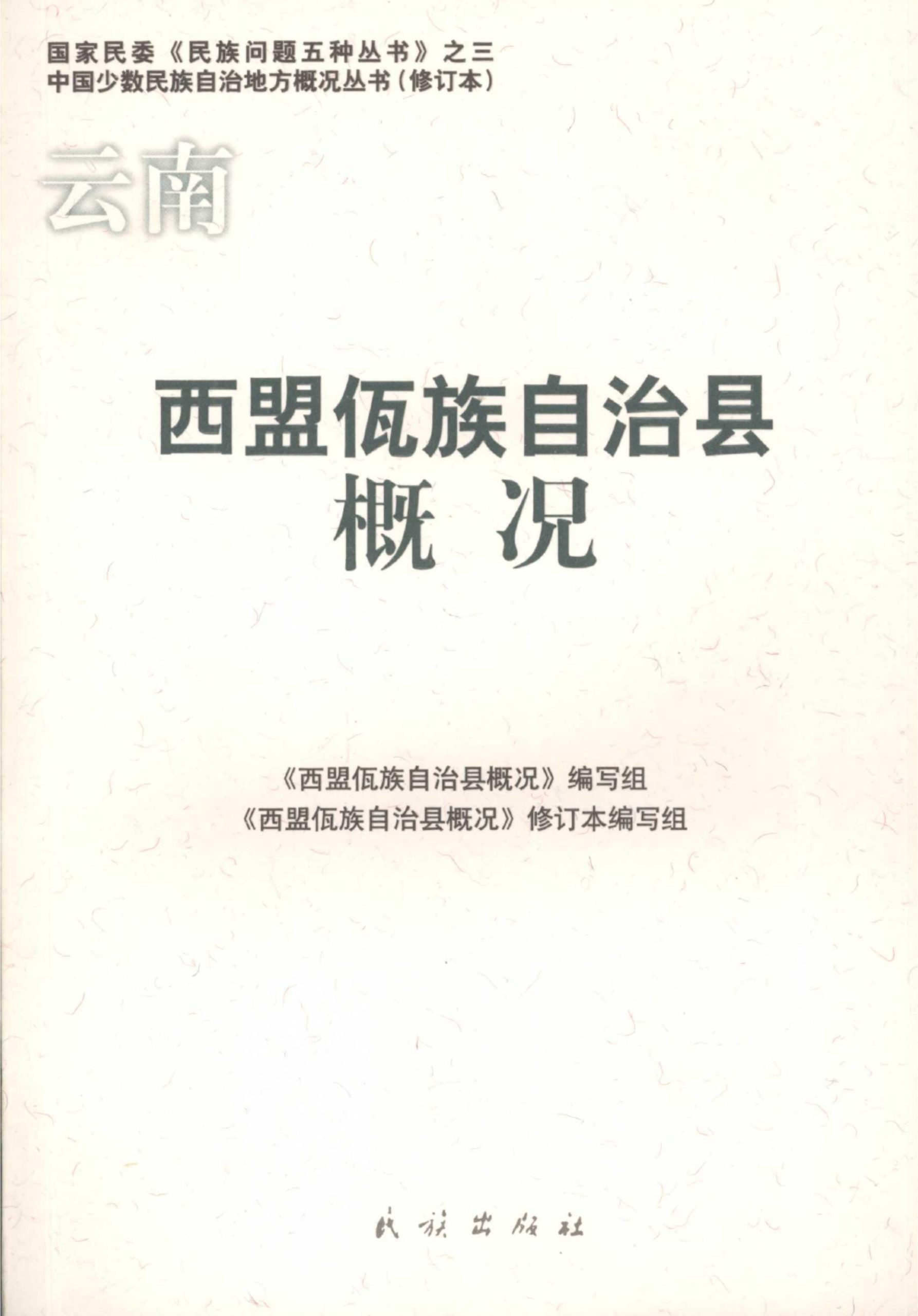 云南西盟佤族自治县概况-滇史网
