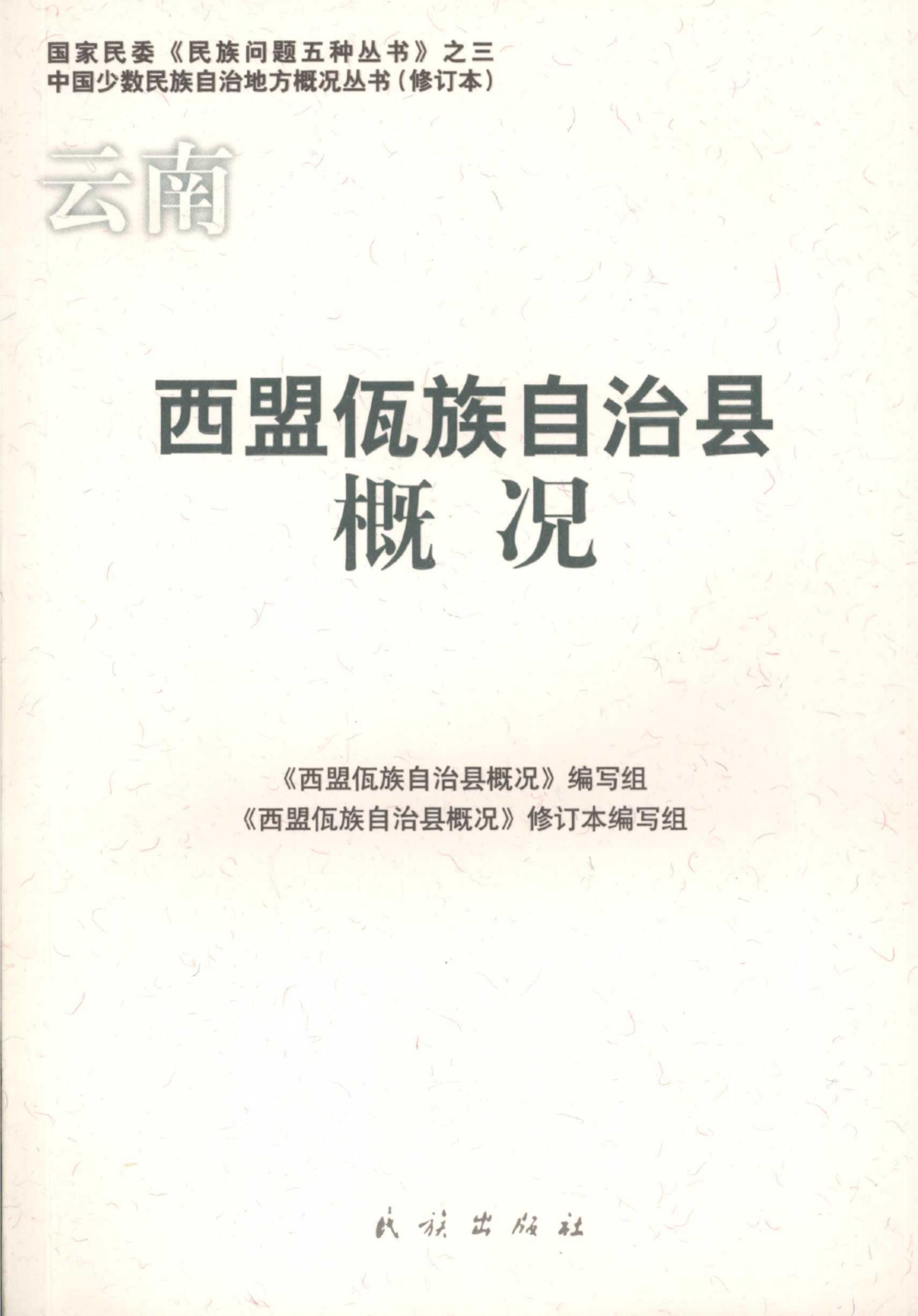 云南西盟佤族自治县概况-滇史网