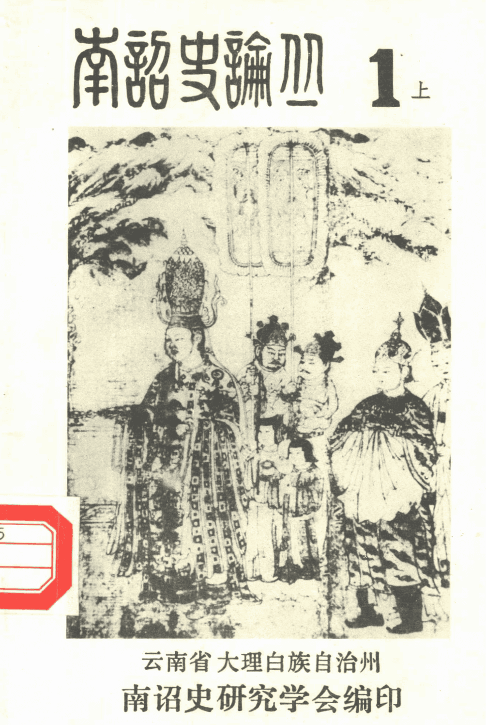 大理州南诏史研究学会编：《南诏史论丛》第1集-滇史网