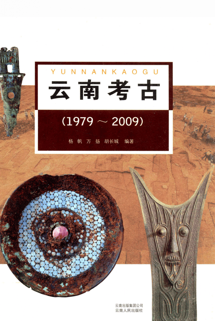 《云南考古 1979-2009》-滇史网