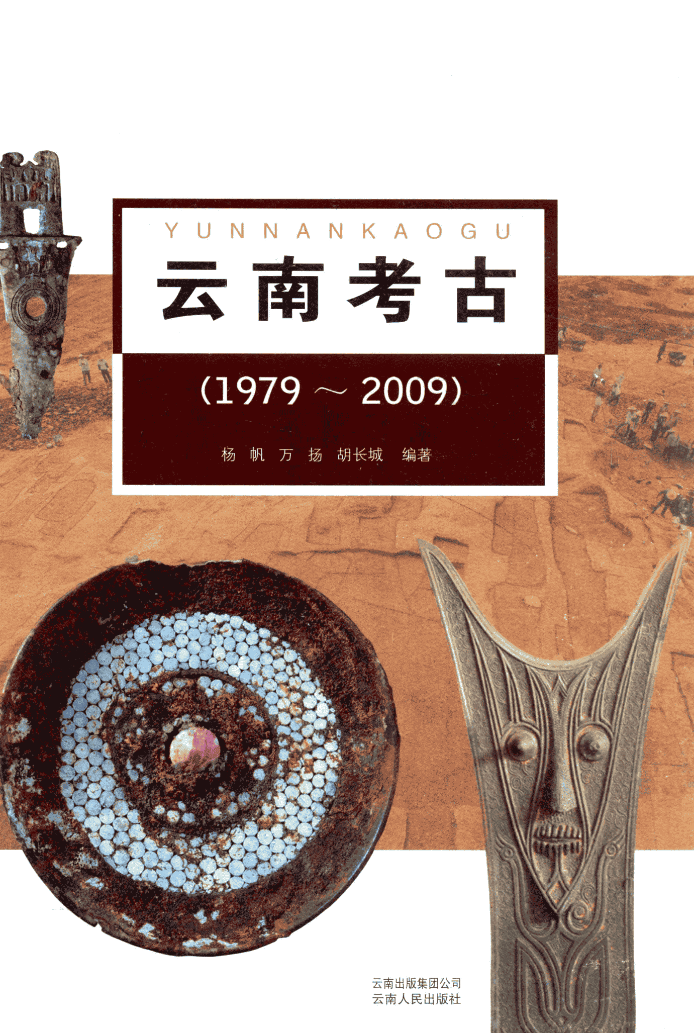《云南考古 1979-2009》-滇史网