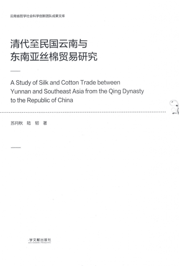 苏月秋，陆韧著：《清代至民国云南与东南亚丝棉贸易研究》-滇史网