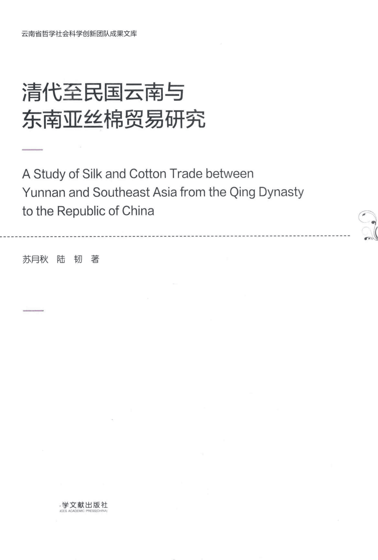 苏月秋，陆韧著：《清代至民国云南与东南亚丝棉贸易研究》-滇史网