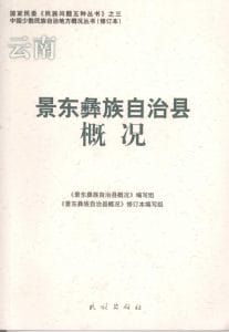 云南景东彝族自治县概况-滇史网