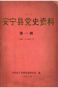 安宁县党史资料·第一辑（1927.2—1950.4）-滇史网