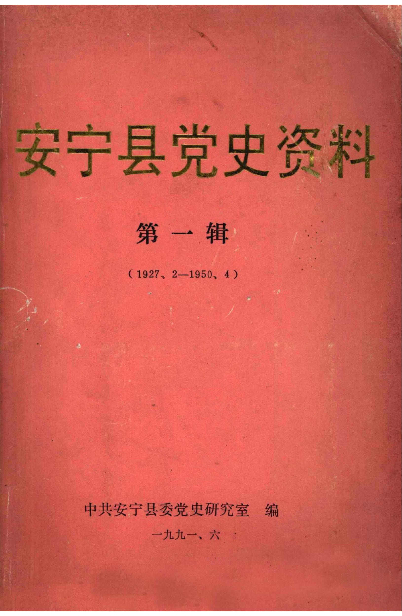 安宁县党史资料·第一辑（1927.2—1950.4）-滇史网