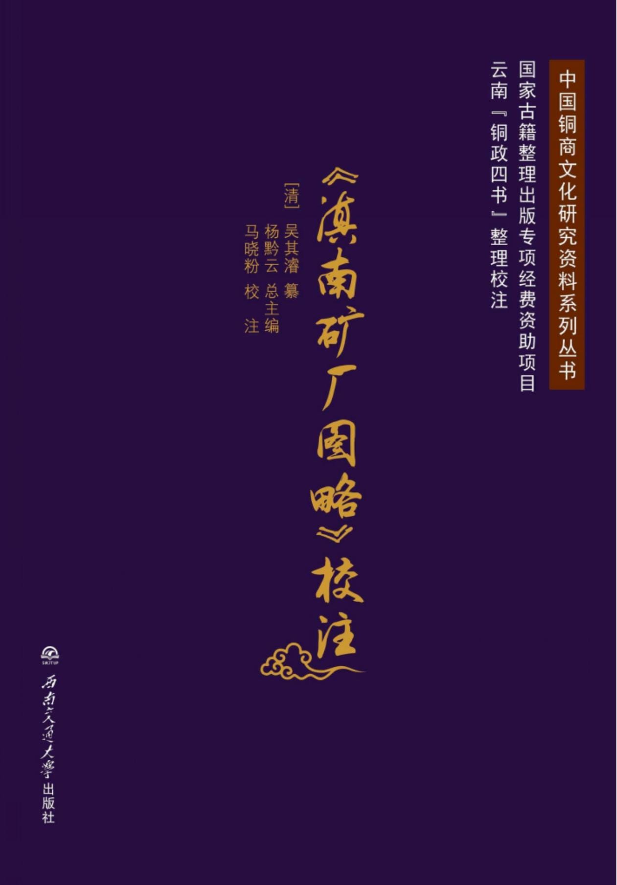 《滇南矿厂图略》校注-滇史网