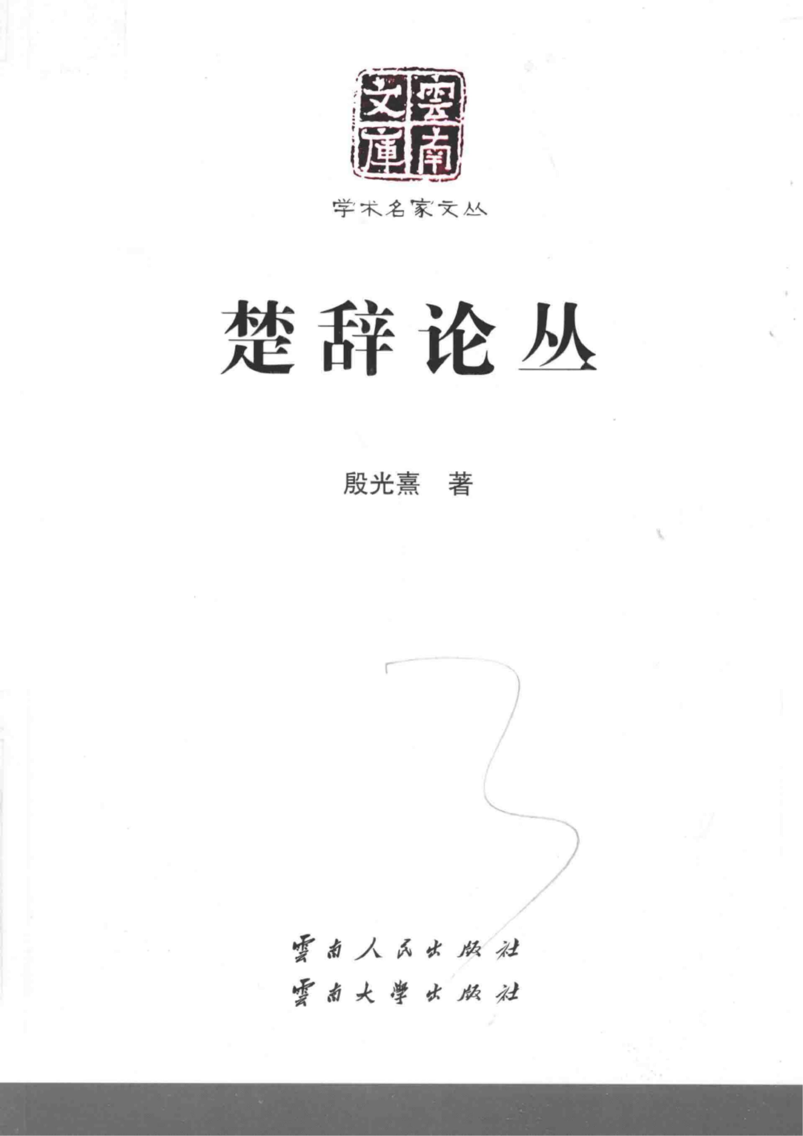 殷光熹著：《楚辞论丛》（云南文库）-滇史网