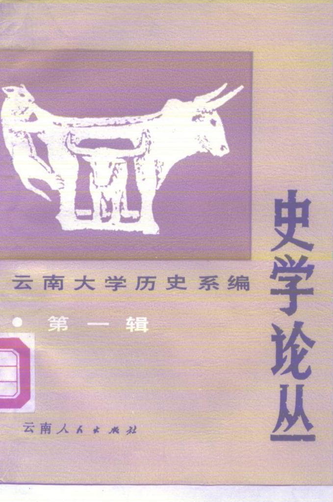 云南大学历史系编：《史学论丛》（第一辑）-滇史网