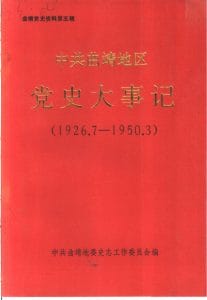 曲靖党史资料·第五辑·中共曲靖地区党史大事记（1926.7-1950.3）-滇史网