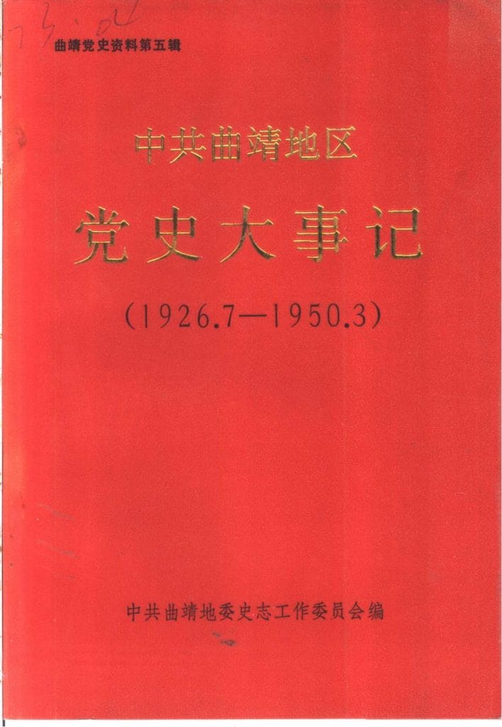 曲靖党史资料·第五辑·中共曲靖地区党史大事记（1926.7-1950.3）-滇史网