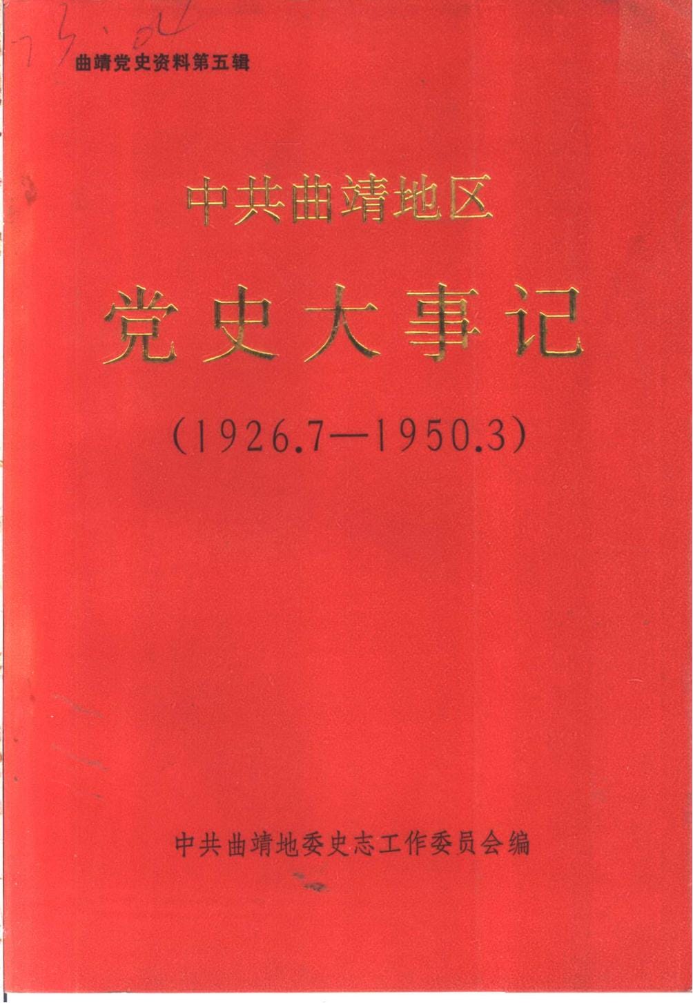 曲靖党史资料·第五辑·中共曲靖地区党史大事记（1926.7-1950.3）-滇史网