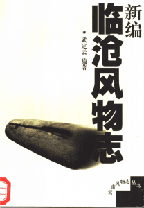 新编临沧风物志-滇史网