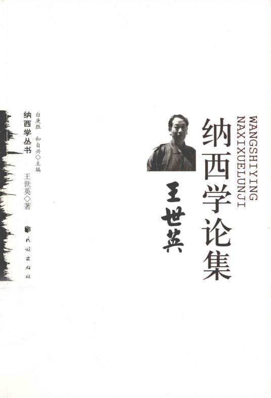 《王世英纳西学论集》-滇史网