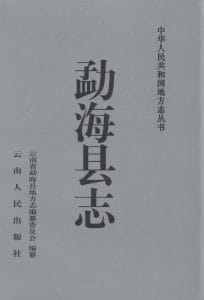 勐海县志-滇史网