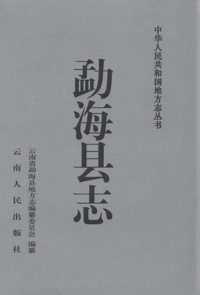 勐海县志-滇史网