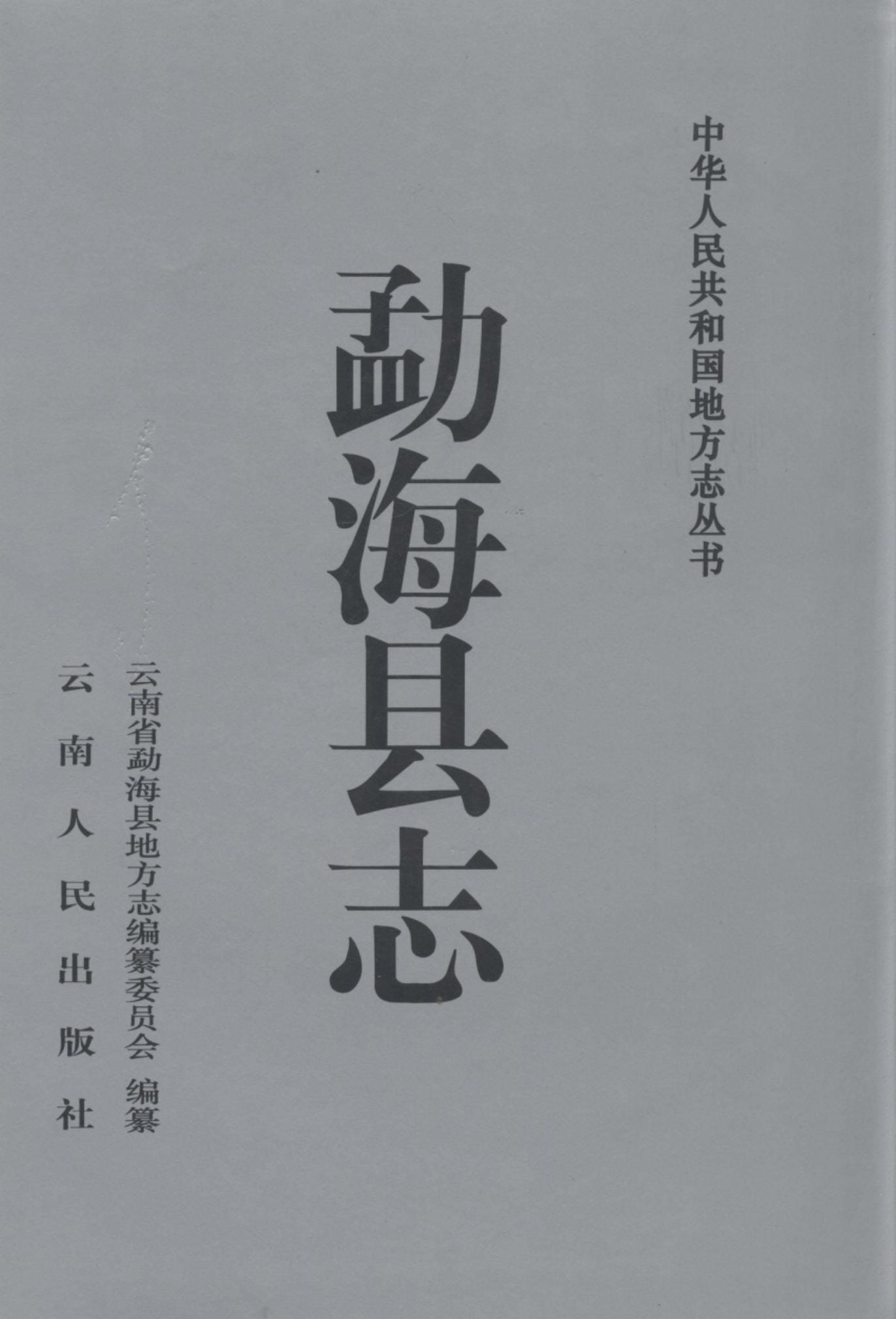 勐海县志-滇史网