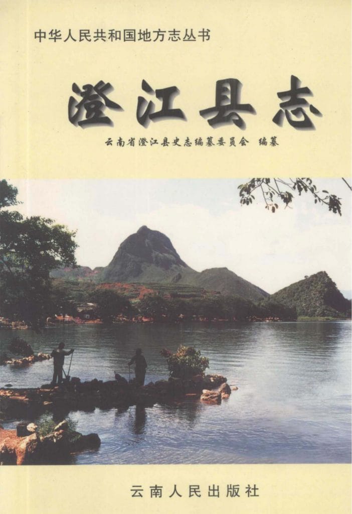 澄江县志-滇史网