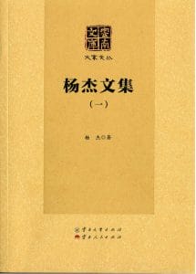 《杨杰文集》（云南文库）-滇史网