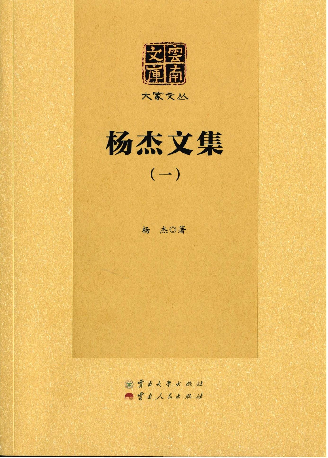 《杨杰文集》（云南文库）-滇史网