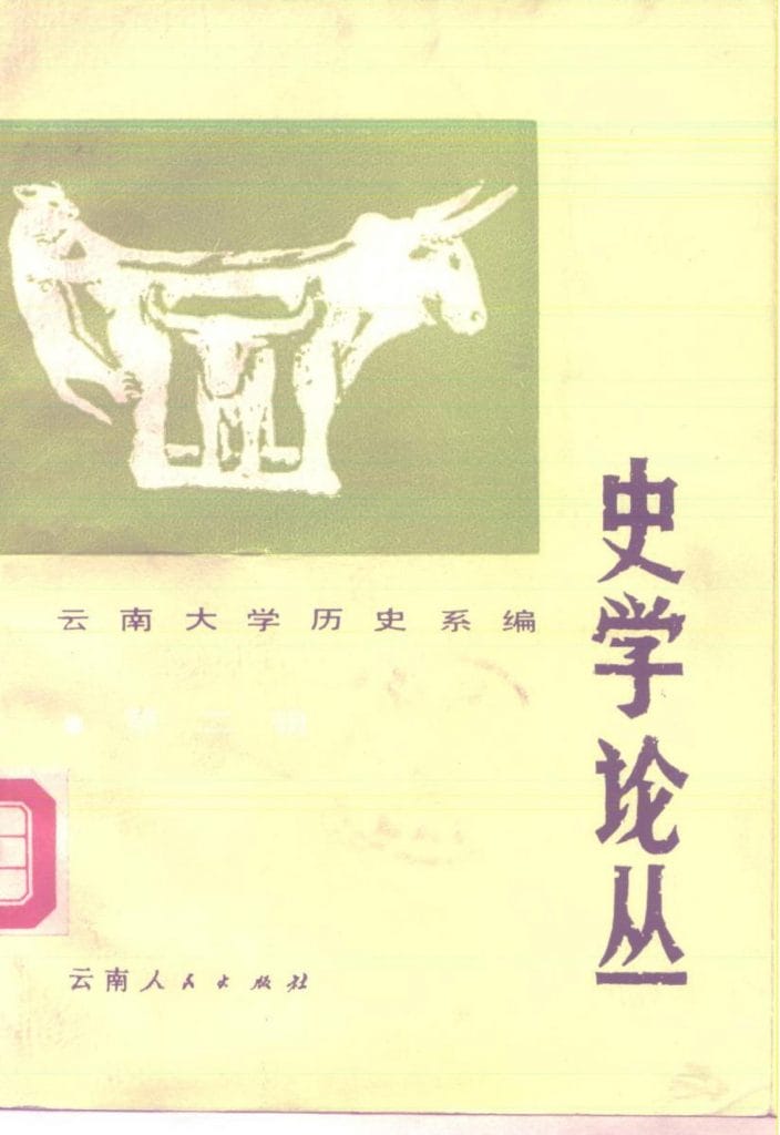 云南大学历史系编：《史学论丛》（第二辑）-滇史网