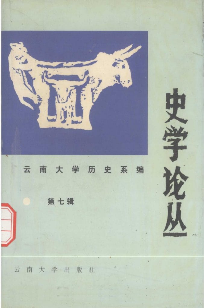 云南大学历史系编：《史学论丛》（第七辑）-滇史网