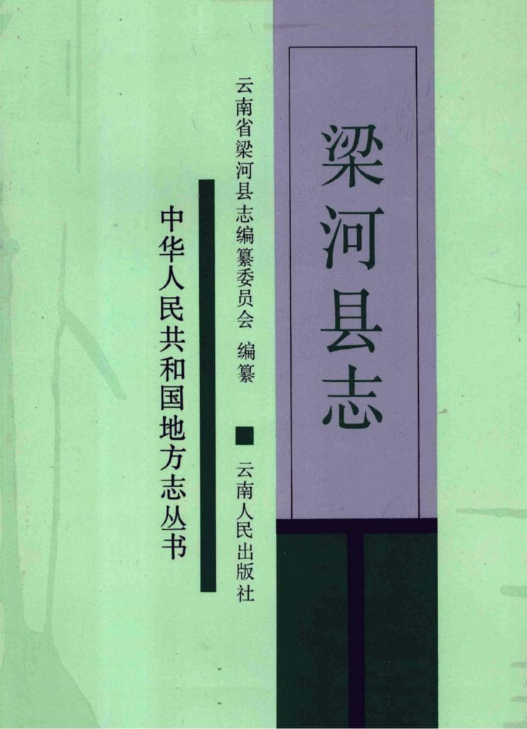 梁河县志-滇史网