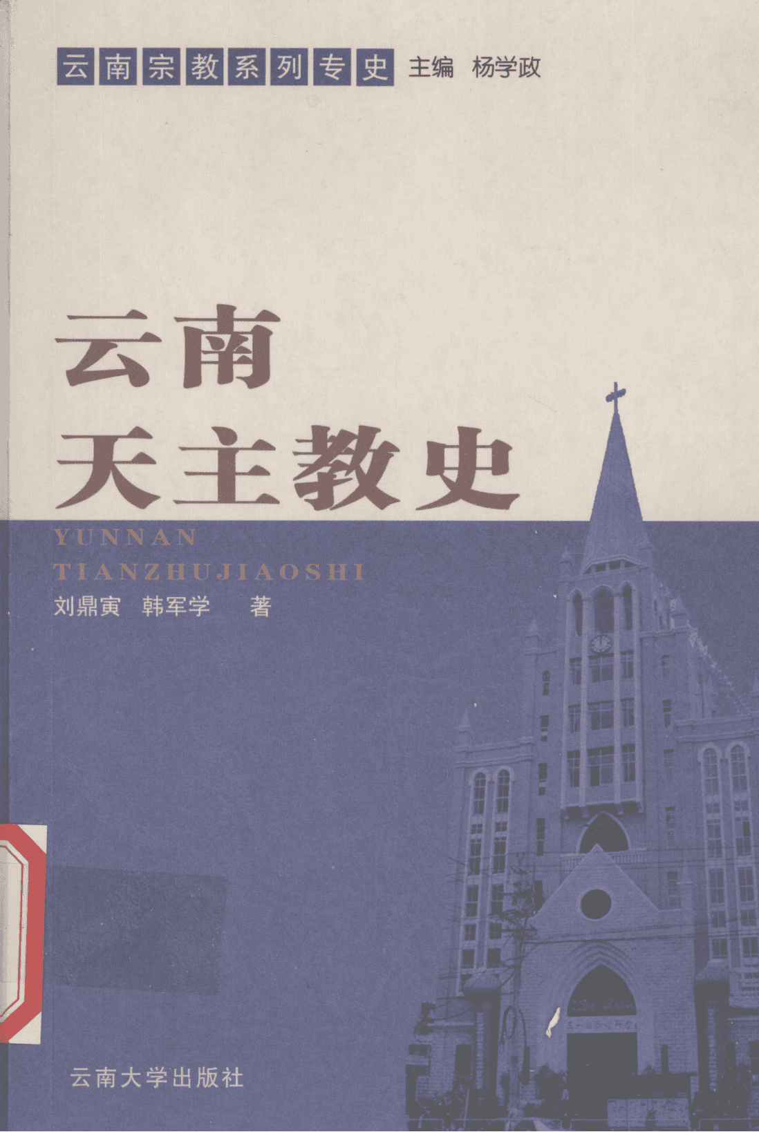 刘鼎寅，韩军学著：《云南天主教史》-滇史网