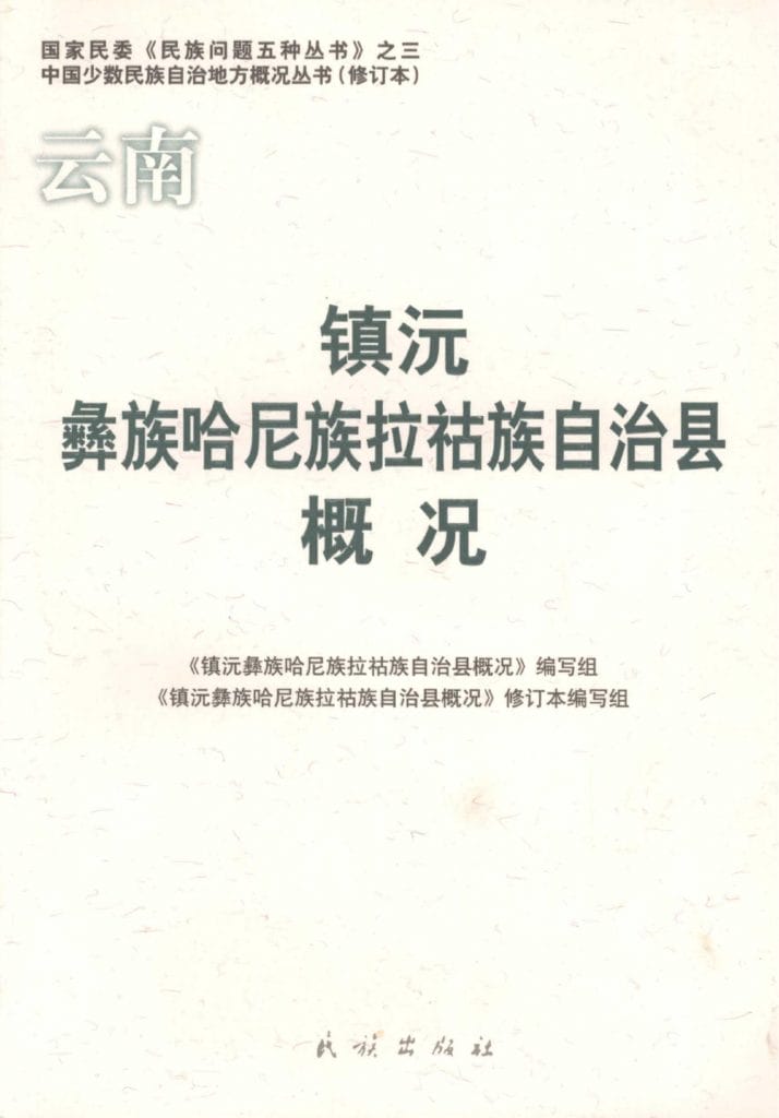 云南镇沅彝族哈尼族拉祜族自治县概况-滇史网