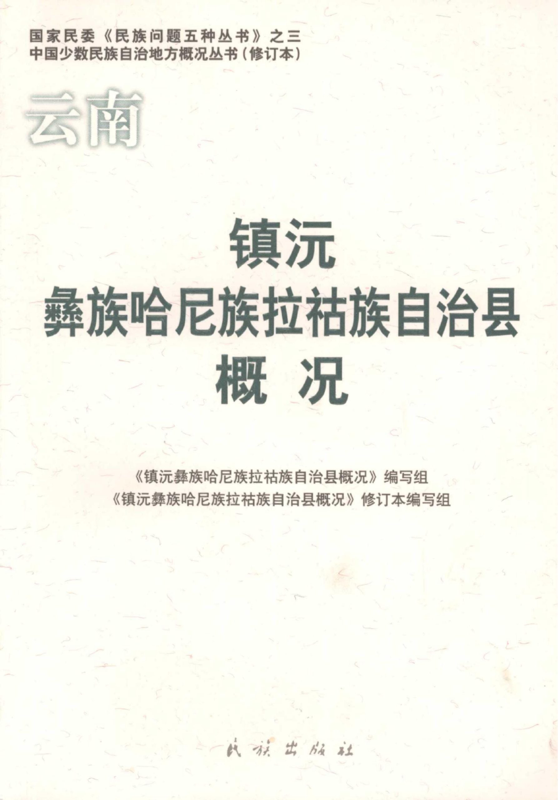 云南镇沅彝族哈尼族拉祜族自治县概况-滇史网